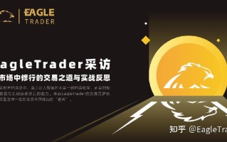 EagleTrader采访|在市场中修行的交易之道与实战反思