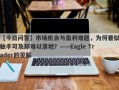 【今日问答】市场机会与盈利难题，为何看似触手可及却难以落地？——Eagle Trader的见解