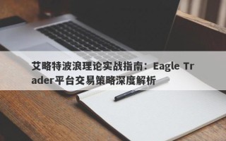 艾略特波浪理论实战指南：Eagle Trader平台交易策略深度解析