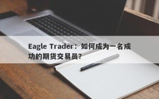 Eagle Trader：如何成为一名成功的期货交易员？