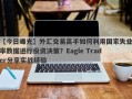 【今日曝光】外汇交易高手如何利用国家失业率数据进行投资决策？Eagle Trader分享实战经验