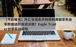 【今日曝光】外汇交易高手如何利用国家失业率数据进行投资决策？Eagle Trader分享实战经验