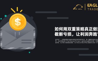 EagleTrader外汇交易员：如何用双重策略真正做到“截断亏损，让利润奔跑”