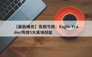 【最新曝光】告别亏损：Eagle Trader传授5大离场技能