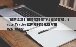 【最新文章】玩转高胜率TPS交易策略，Eagle Trader教你如何轻松应对市场波动风险