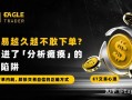 做交易越久越不敢下单?你掉进了「分析瘫痪」的致命陷阱