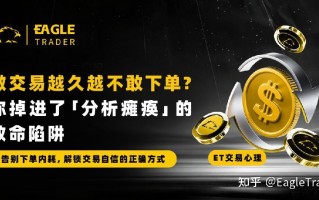 做交易越久越不敢下单?你掉进了「分析瘫痪」的致命陷阱