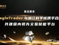 政企联合|ET与湘江科学城达成官方合作，共建国内领先交易平台