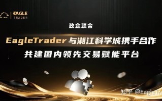 政企联合|ET与湘江科学城达成官方合作，共建国内领先交易平台