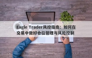 Eagle Trader风控指南：如何在交易中做好仓位管理与风险控制