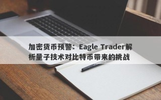 加密货币预警：Eagle Trader解析量子技术对比特币带来的挑战