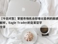 【今日问答】掌握市场机会却难以盈利的困惑解析，Eagle Trader的交易哲学分享