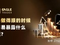 交易做得顺的时候，最容易暴露什么问题