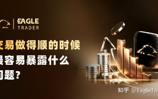 交易做得顺的时候，最容易暴露什么问题