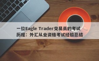 一位Eagle Trader交易员的考试历程：外汇从业资格考试经验总结