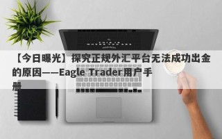 【今日曝光】探究正规外汇平台无法成功出金的原因——Eagle Trader用户手册