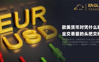 欧美货币对凭什么稳坐交易量的头把交椅？