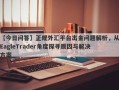 【今日问答】正规外汇平台出金问题解析，从EagleTrader角度探寻原因与解决方案