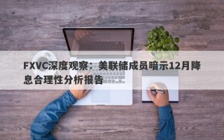 FXVC深度观察：美联储成员暗示12月降息合理性分析报告