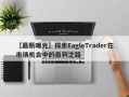 【最新曝光】探索EagleTrader在市场机会中的盈利之路