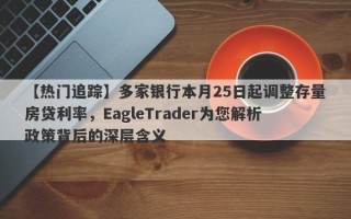 【热门追踪】多家银行本月25日起调整存量房贷利率，EagleTrader为您解析政策背后的深层含义