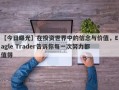 【今日曝光】在投资世界中的信念与价值，Eagle Trader告诉你每一次努力都值得