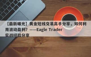 【最新曝光】黄金短线交易高手分享，如何利用波动盈利？——Eagle Trader实战经验分享