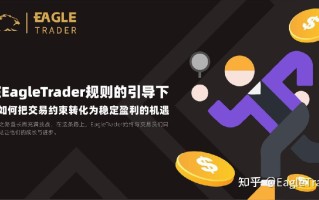 在EagleTrader规则下，他如何把交易约束转化为稳定盈利的机遇