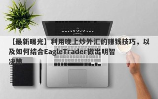 【最新曝光】利用晚上炒外汇的赚钱技巧，以及如何结合EagleTrader做出明智决策