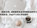 【最新文章】透视国家失业率数据背后的外汇交易机会，EagleTrader为你解析！