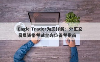 Eagle Trader为您详解：外汇交易员资格考试全方位备考指南