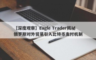 【深度观察】Eagle Trader揭秘俄罗斯对外贸易引入比特币支付机制