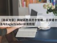 【最新文章】揭秘高胜率开仓策略，三步建仓法与EagleTrader应用教程