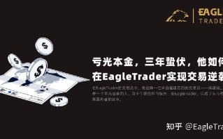 亏光本金，三年蛰伏，他如何在EagleTrader实现交易逆袭