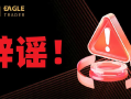 严正辟谣：天鹰量化并非EagleTrader分公司，相关宣传均为不实信息