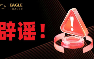 严正辟谣：天鹰量化并非EagleTrader分公司，相关宣传均为不实信息