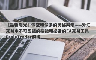 【最新曝光】做空和做多的奥秘揭示——外汇交易中不可忽视的技能和必备的EA交易工具EagleTrader解析。