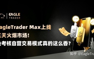 EagleTrader Max上线三天火爆市场!免考核自营交易真这么香?