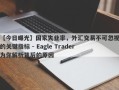 【今日曝光】国家失业率，外汇交易不可忽视的关键指标 - Eagle Trader为你解析背后的原因