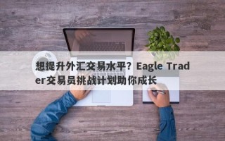 想提升外汇交易水平？Eagle Trader交易员挑战计划助你成长