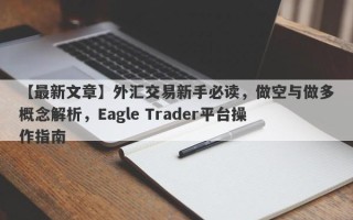 【最新文章】外汇交易新手必读，做空与做多概念解析，Eagle Trader平台操作指南