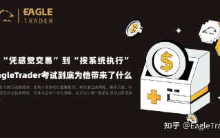 从凭感觉交易到按系统执行，EagleTrader到底为他带来了什么?