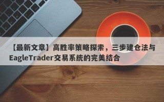 【最新文章】高胜率策略探索，三步建仓法与EagleTrader交易系统的完美结合