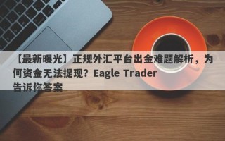 【最新曝光】正规外汇平台出金难题解析，为何资金无法提现？Eagle Trader告诉你答案