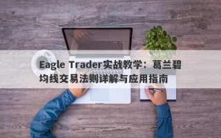 Eagle Trader实战教学：葛兰碧均线交易法则详解与应用指南