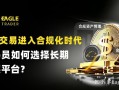 自营交易进入合规化时代，交易员如何选择长期发展平台?
