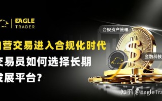 自营交易进入合规化时代，交易员如何选择长期发展平台?