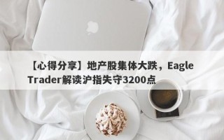 【心得分享】地产股集体大跌，Eagle Trader解读沪指失守3200点