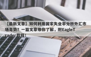 【最新文章】如何利用国家失业率分析外汇市场走势？一篇文章带你了解，附EagleTrader教程！