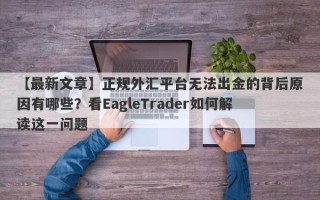 【最新文章】正规外汇平台无法出金的背后原因有哪些？看EagleTrader如何解读这一问题